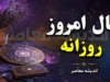 فال روزانه فردا یکشنبه ۸ شهریور ۱۴۰۵؛ طالع بینی متولدین تمام ماه ها برای عشق، پول و کار