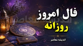فال روزانه فردا یکشنبه ۸ شهریور ۱۴۰۵؛ طالع بینی متولدین تمام ماه ها برای عشق، پول و کار