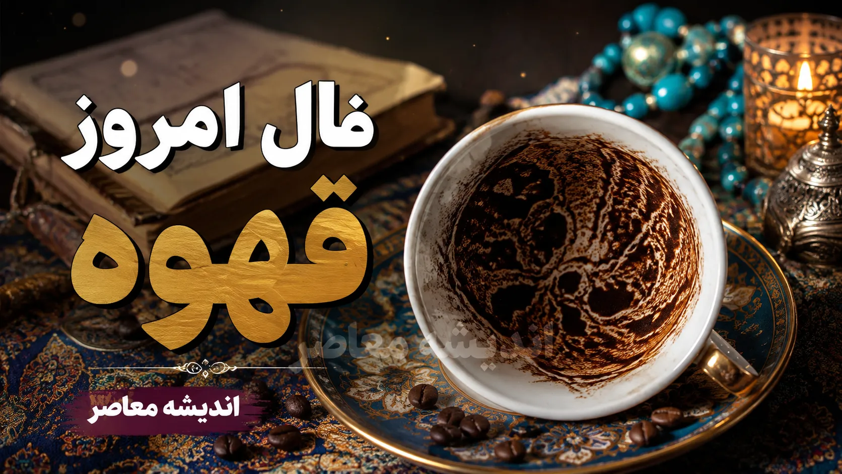 فال قهوه امروز جمعه ۱۶ مرداد ۱۴۰۵ | فال قهوه امروز برای متولدین ماه ها | تعبیر نقش های فنجان قهوه و خبرهای مهم