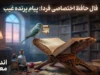 فال حافظ فردا جمعه ۱۶ مرداد ۱۴۰۵؛ طالع متولدین تمام ماه‌ها + تفسیر کامل غزل شانزدهم
