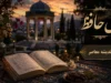 فال حافظ فردا دوشنبه ۱۹ مرداد ۱۴۰۵؛ طالع متولدین تمام ماه‌ها با تعبیر کامل غزل‌ها