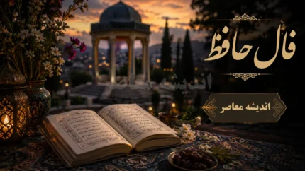 فال حافظ امروز یکشنبه ۱۱ مرداد ۱۴۰۵ | فال حافظ امروز برای متولدین فروردین تا اسفند | تعبیر کامل فال حافظ امروز