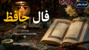 فال حافظ فردا سه‌شنبه ۱۰ شهریور ۱۴۰۵؛ فال و تعبیر غزل‌های حافظ برای متولدین ۱۲ ماه