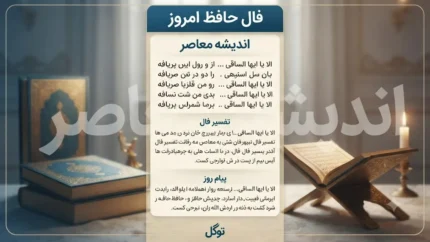 فال حافظ امروز شنبه ۱۰ مرداد ۱۴۰۵ | فال حافظ امروز برای متولدین همه ماه ها | تعبیر کامل فال حافظ امروز