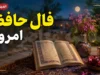 فال حافظ امروز شنبه ۱۴ شهریور ۱۴۰۵ | متولدین مرداد غزل ۴۴۱ : «در ره عشق چو گوهر، دل و جان باختن است» / پیام حافظ برای امروز : صبر در برابر سختی ها و استقامت در مسیر عشق، کلید پیروزی شماست