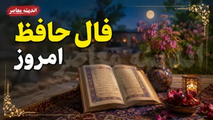 فال حافظ امروز شنبه ۱۴ شهریور ۱۴۰۵ | متولدین مرداد غزل ۴۴۱ : «در ره عشق چو گوهر، دل و جان باختن است» / پیام حافظ برای امروز : صبر در برابر سختی ها و استقامت در مسیر عشق، کلید پیروزی شماست
