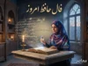 فال حافظ امروز دوشنبه ۱۶ شهریور ۱۴۰۵ | متولدین مرداد غزل ۳۸۸ : «بهار و گل طرب انگیز گشت و توبه شکن / به شادی رخ گل بیخ غم ز دل برکن» / پیام حافظ برای امروز : اراده قوی خود را حفظ کنید و به شادی و سرور بپردازید و از انزوا دوری کنید
