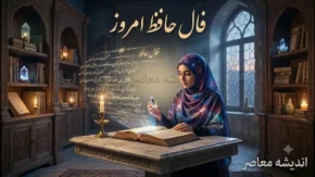 فال حافظ امروز دوشنبه ۱۶ شهریور ۱۴۰۵ | متولدین مرداد غزل ۳۸۸ : «بهار و گل طرب انگیز گشت و توبه شکن / به شادی رخ گل بیخ غم ز دل برکن» / پیام حافظ برای امروز : اراده قوی خود را حفظ کنید و به شادی و سرور بپردازید و از انزوا دوری کنید