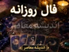 فال روزانه ماه تولد دوشنبه ۲۳ شهریور ۱۴۰۵ | پیش بینی دقیق عشق، کار و آینده برای متولدین هر ماه / متولدین فروردین: در عشق و عاشقی بی نظیر هستید و چشمانتان روشن است / متولدین اردیبهشت: با صبر و پایداری به نتیجه می رسید؛ خبری خوش در راه است
