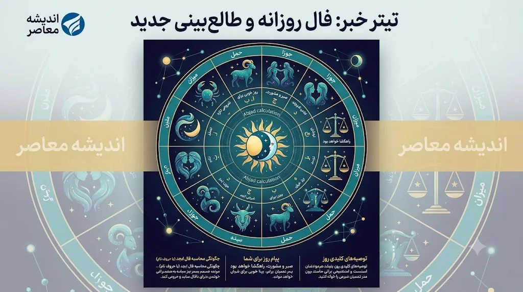 فال روزانه فردا دوشنبه ۱۶ شهریور ۱۴۰۵؛ فال عشق، پول، کار و زندگی متولدین ۱۲ ماه