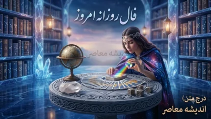 فال روزانه امروز پنجشنبه ۱۲ شهریور ۱۴۰۵ | فال عشق، پول، کار و آینده متولدین ۱۲ ماه؛ امروز چه اتفاقی منتظر شماست؟