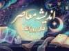 فال حافظ امروز یکشنبه ۸ شهریور ۱۴۰۵ | فال حافظ متولدین تمام ماه ها با تعبیر کامل؛ نیت کنید و غزل حافظ را بخوانید