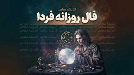 فال روزانه فردا دوشنبه ۲ شهریور ۱۴۰۵ | فال امروز متولدین فروردین تا اسفند + فال عشق، پول و شانس