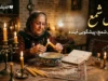 فال شمع فردا چهارشنبه ۲۱ مرداد ۱۴۰۵؛ تعبیر نشانه‌ها برای متولدین تمام ماه‌ها