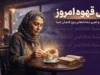 فال قهوه امروز برای عشق و روابط عاطفی