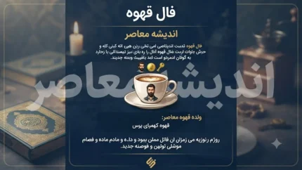 فال قهوه امروز شنبه ۱۰ مرداد ۱۴۰۵ | فال قهوه امروز برای متولدین همه ماه ها | تعبیر کامل فال قهوه و نمادهای امروز