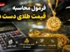 فرمول محاسبه قیمت طلای دست دوم در سال ۱۴۰۵؛ هنگام خرید و فروش چقدر باید پول بدهیم؟ + جدول محاسبه دقیق
