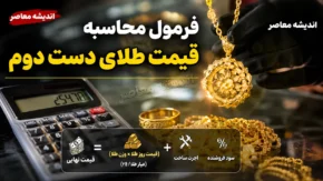 فرمول محاسبه قیمت طلای دست دوم در سال ۱۴۰۵؛ هنگام خرید و فروش چقدر باید پول بدهیم؟ + جدول محاسبه دقیق