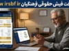 www.irsbf.ir دریافت فیش حقوقی فرهنگیان بازنشسته؛ آدرس سامانه فیش حقوقی فرهنگیان ۱۴۰۵ + آموزش کامل