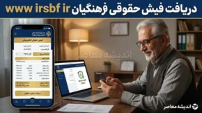 www.irsbf.ir دریافت فیش حقوقی فرهنگیان بازنشسته؛ آدرس سامانه فیش حقوقی فرهنگیان ۱۴۰۵ + آموزش کامل
