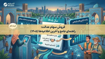 آزادسازی سهام عدالت به کجا رسید؟ | آخرین وضعیت فروش سهام عدالت در سال ۱۴۰۵
