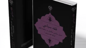 انتشار جدیدترین اثر پژوهشی «فقه سیاسی» با محوریت مبانی حکمرانی از منظر آیت الله یزدی