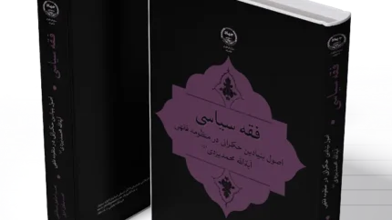 انتشار جدیدترین اثر پژوهشی «فقه سیاسی» با محوریت مبانی حکمرانی از منظر آیت الله یزدی