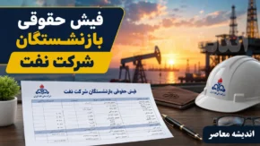 فیش حقوقی بازنشستگان شرکت نفت ۱۴۰۵ | ورود به سامانه سما و مشاهده فیش حقوقی بازنشستگان نفت