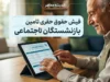 دریافت فیش حقوقی بازنشستگان تأمین اجتماعی؛ راهنمای کامل از ۳ روش اصلی تا نکات کلیدی