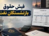 فیش حقوق بازنشستگان نفت ۱۴۰۵ | نحوه مشاهده و دریافت فیش حقوقی بازنشستگان صنعت نفت در سامانه سما + آخرین جزئیات حقوق مرداد
