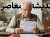 آخرین خبر از ترمیم حقوق بازنشستگان تأمین اجتماعی؛ احکام صادر شد، تکلیف معوقات و متناسب‌سازی روشن گردید