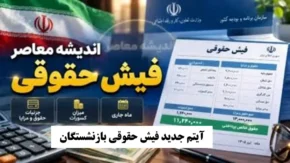 آیتم جدید به فیش حقوقی بازنشستگان مرداد ۱۴۰۵ اضافه شد / اصلاح احکام با فوق العاده خاص و تکمیل متناسب سازی