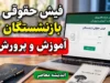 فیش حقوقی بازنشستگان فرهنگی ۱۴۰۵ | ورود به سامانه و دانلود فیش حقوقی بازنشستگان با کد ملی