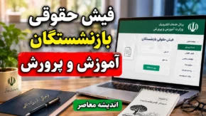 فیش حقوقی بازنشستگان آموزش و پرورش ۱۴۰۵ | مشاهده و دانلود فیش حقوقی فرهنگیان بازنشسته با کد ملی و شماره دفتر کل