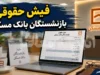 فیش حقوقی بازنشستگان بانک مسکن مهر ۱۴۰۵ | راهنمای مشاهده و دریافت فیش حقوقی بازنشستگان بانک مسکن