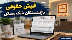 فیش حقوقی بازنشستگان بانک مسکن ۱۴۰۵ | ورود به سامانه مشاهده و دانلود فیش حقوقی بازنشستگان بانک مسکن