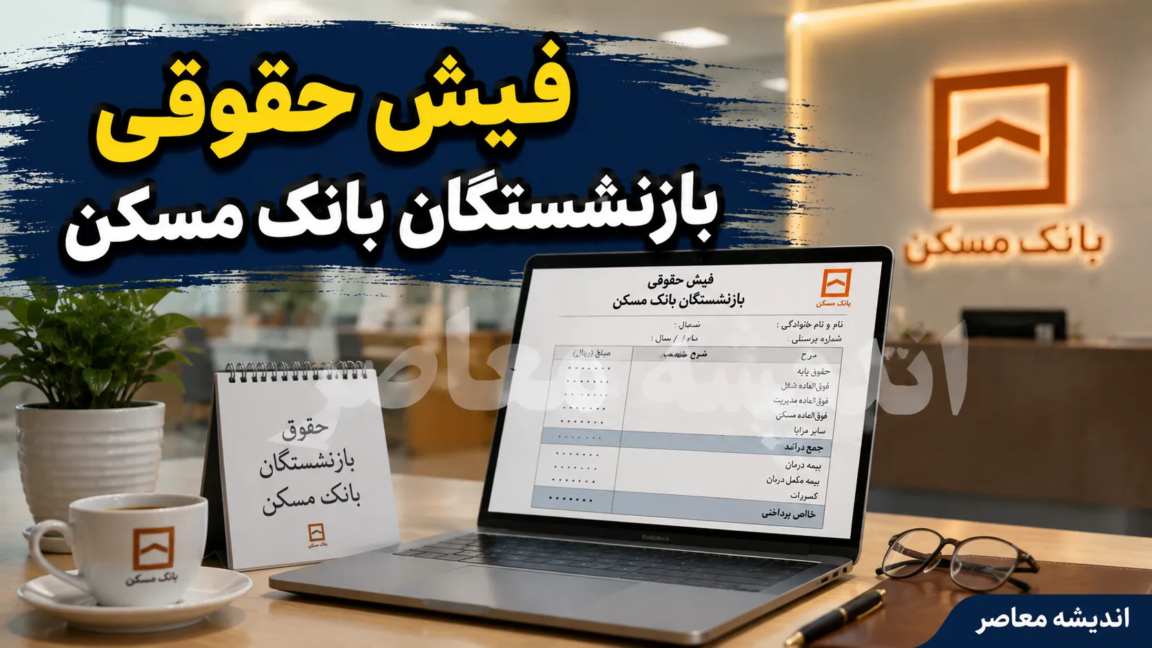 فیش حقوقی بازنشستگان بانک مسکن مهر ۱۴۰۵ | راهنمای مشاهده و دریافت فیش حقوقی بازنشستگان بانک مسکن