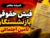 لینک ورود مستقیم به سامانه فیش حقوقی بازنشستگان تامین اجتماعی ۱۴۰۵ | دریافت فیش حقوقی با کد ملی و مشاهده فیش مرداد