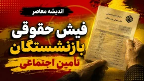 لینک ورود مستقیم به سامانه فیش حقوقی بازنشستگان تامین اجتماعی ۱۴۰۵ | دریافت فیش حقوقی با کد ملی و مشاهده فیش مرداد
