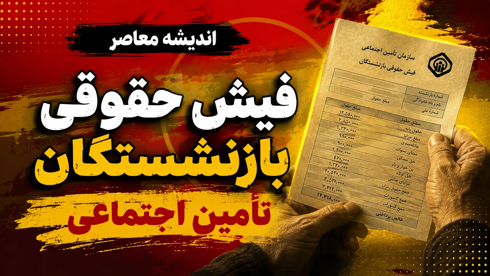 لینک ورود مستقیم به سامانه فیش حقوقی بازنشستگان تامین اجتماعی ۱۴۰۵ | دریافت فیش حقوقی با کد ملی و مشاهده فیش مرداد