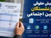 حقوق مهر بازنشستگان تأمین اجتماعی از ۲۸ مهر واریز می‌شود؛ جدول زمان پرداخت و لینک دریافت فیش حقوقی