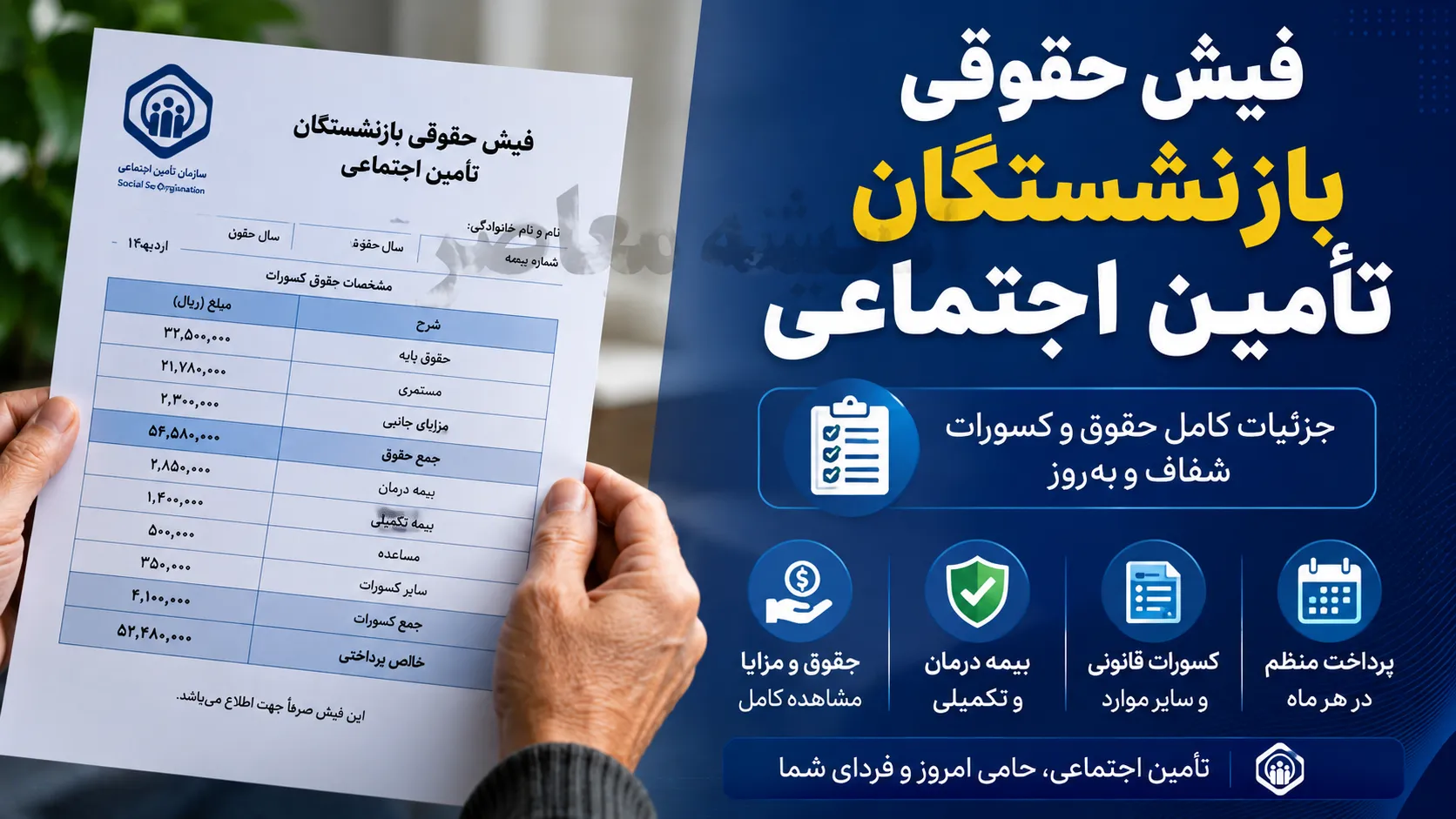 دانلود فیش حقوقی بازنشستگان تامین اجتماعی با یک کلیک | دریافت فیش حقوقی بازنشستگان تامین اجتماعی با کد ملی | راهنمای سریع مشاهده فیش حقوقی