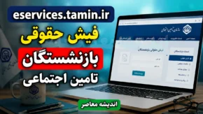 eservices.tamin.ir فیش حقوقی بازنشستگان تامین اجتماعی ۱۴۰۵ | ورود به سامانه و مشاهده و دانلود فیش حقوقی