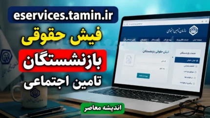 eservices.tamin.ir فیش حقوقی بازنشستگان تامین اجتماعی ۱۴۰۵ | ورود به سامانه و مشاهده و دانلود فیش حقوقی