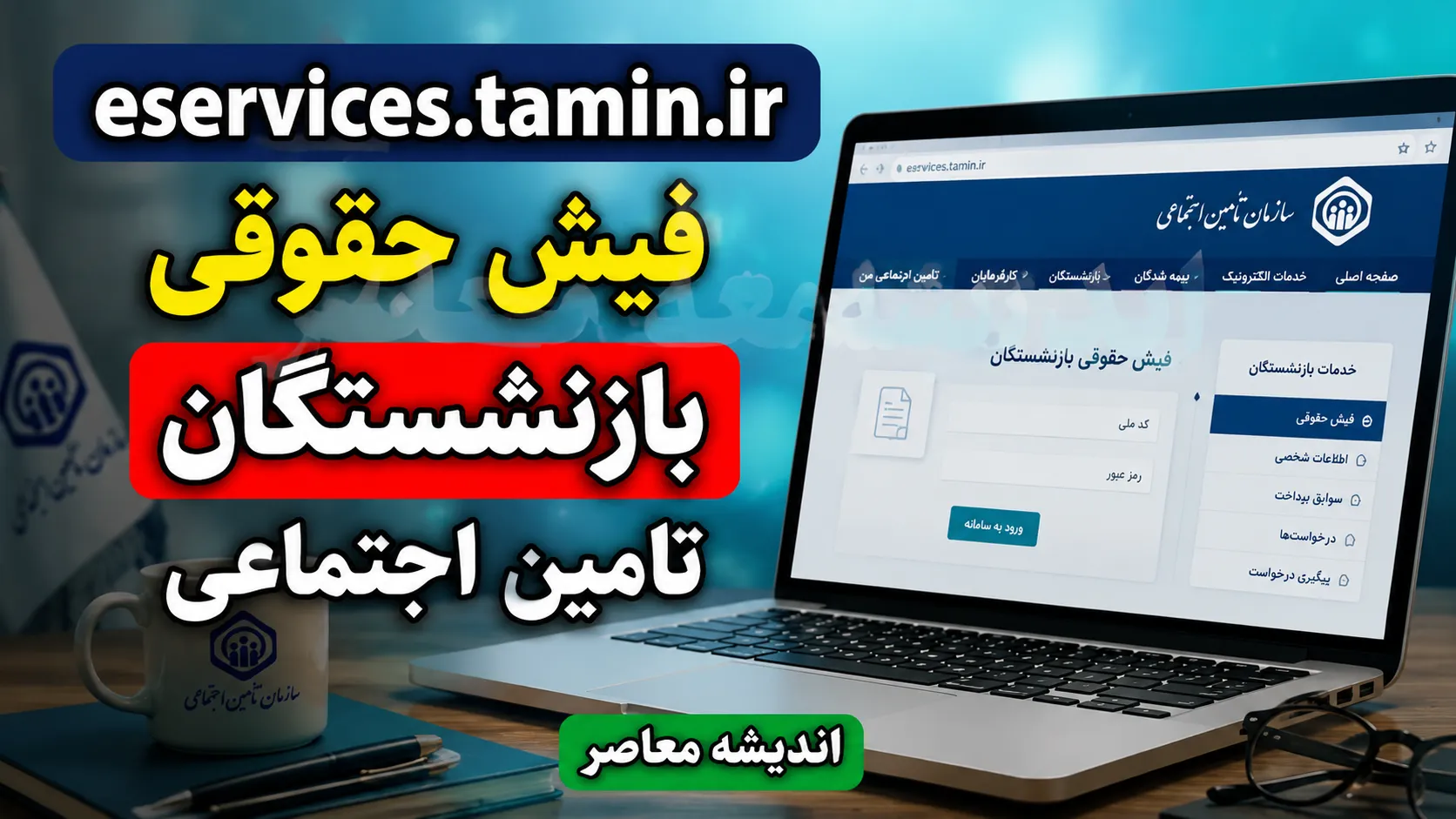 eservices.tamin.ir فیش حقوقی بازنشستگان تامین اجتماعی ۱۴۰۵ | ورود به سامانه و مشاهده و دانلود فیش حقوقی
