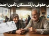 دانلود فیش حقوقی بازنشستگان تأمین اجتماعی با کد ملی؛ راهنمای گام‌به‌گام از سایت es.tamin.ir و اپلیکیشن «تأمین من»