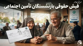 فیش حقوقی بازنشستگان تامین اجتماعی صادر شد + آموزش گام به گام دریافت آنلاین