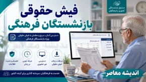فیش حقوقی بازنشستگان فرهنگی ۱۴۰۵؛ لینک ورود، نحوه دریافت فیش حقوقی و مشاهده جزئیات حقوق بازنشستگان کشوری