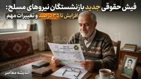 فیش حقوقی بازنشستگان نیروهای مسلح مرداد ۱۴۰۵ در سامانه ساتا بارگذاری شد + راهنمای کامل دریافت از esata.ir و اپلیکیشن موبایل