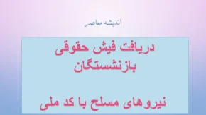 دریافت فیش حقوقی بازنشستگان نیروهای مسلح با کد ملی؛ راهنمای کامل ورود به سامانه ساتا